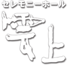 セレモニーホール雲上/セレモニーホール雲上はがの/栃木県/真岡市/二宮町/芳賀郡の葬儀/葬儀社/お葬式なら